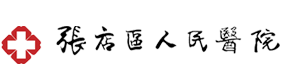 淄博市张店区人民医院